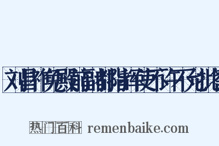 刘昌祚免殿前副都指挥使不许不允批答是什么意思的图片
